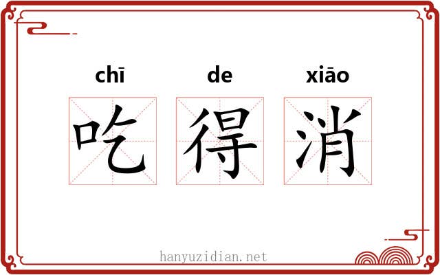 吃得消 吃得消