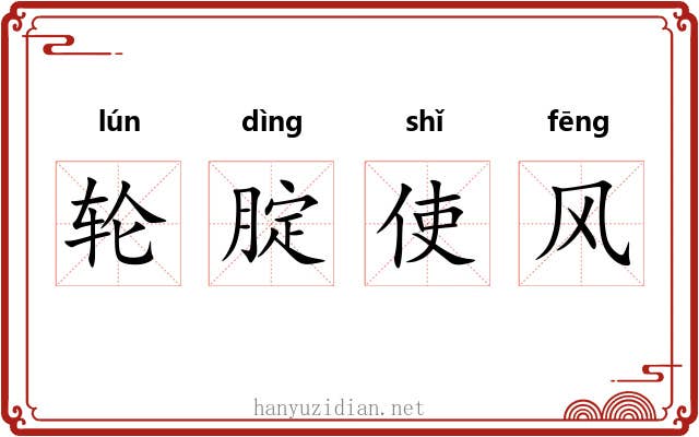 轮腚使风