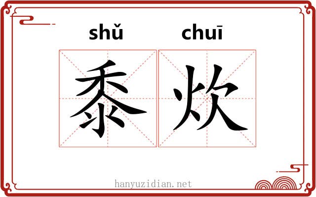 黍炊