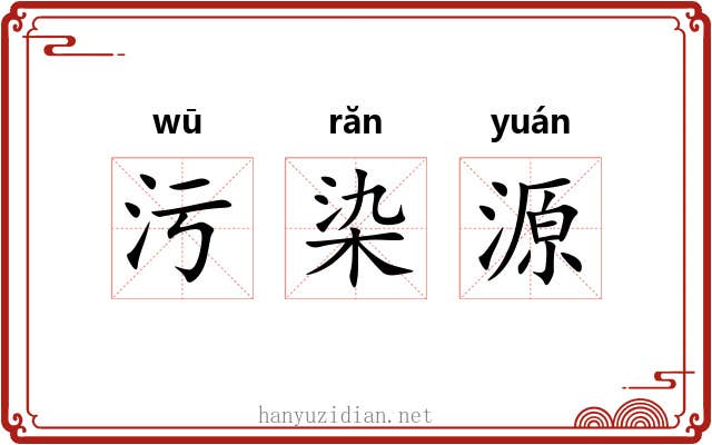 污染源 污染源