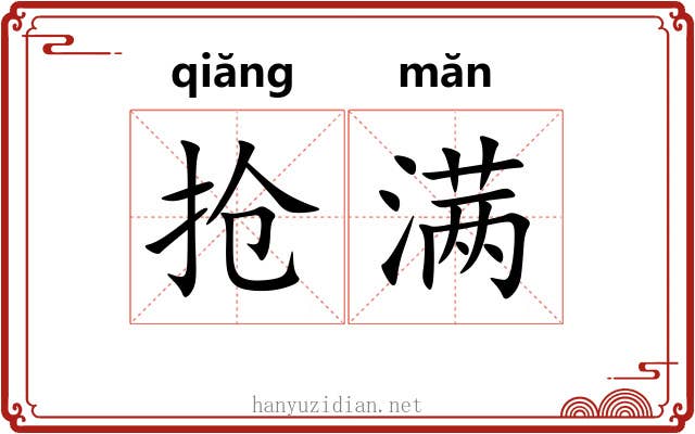 抢满 抢满
