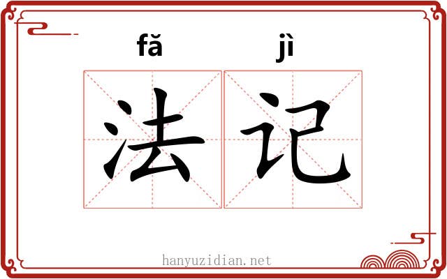 法记 法记