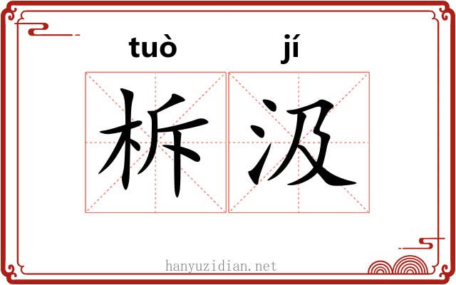 柝汲