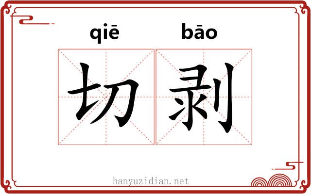 切剥 切剥