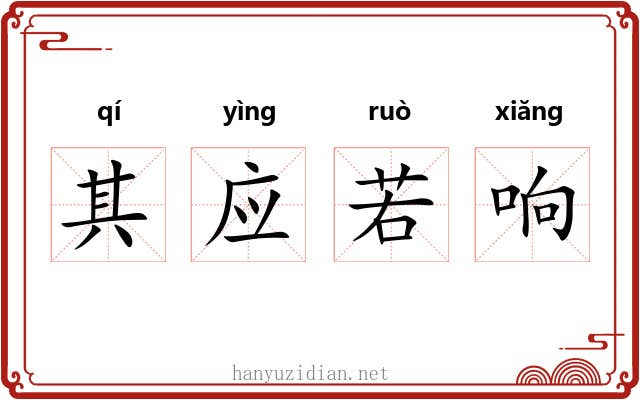 其应若响