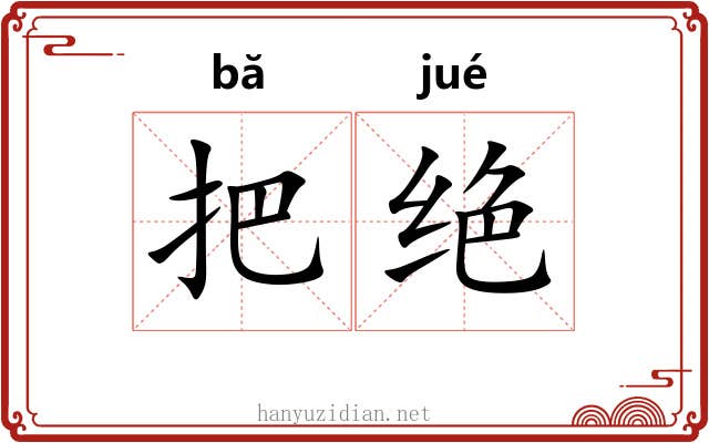 把绝 把绝