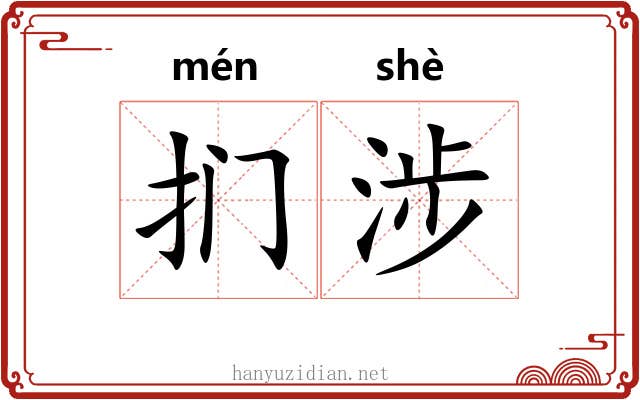 扪涉