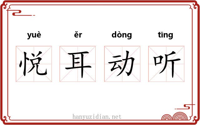 悦耳动听