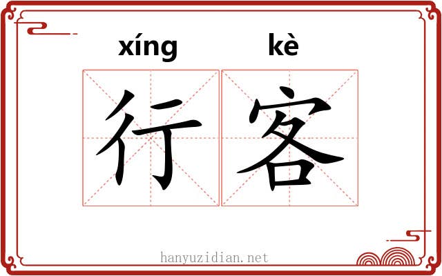 行客 行客