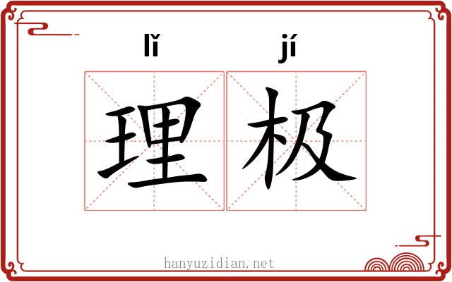 理极 理极