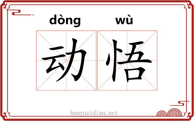 动悟
