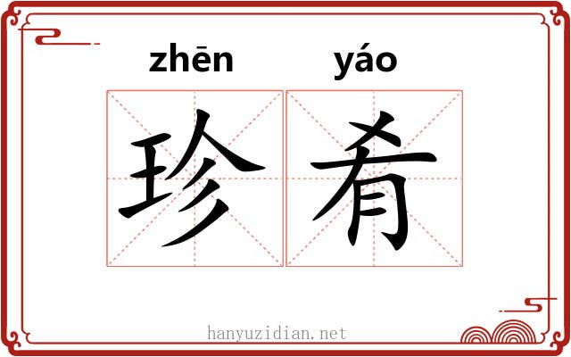 珍肴