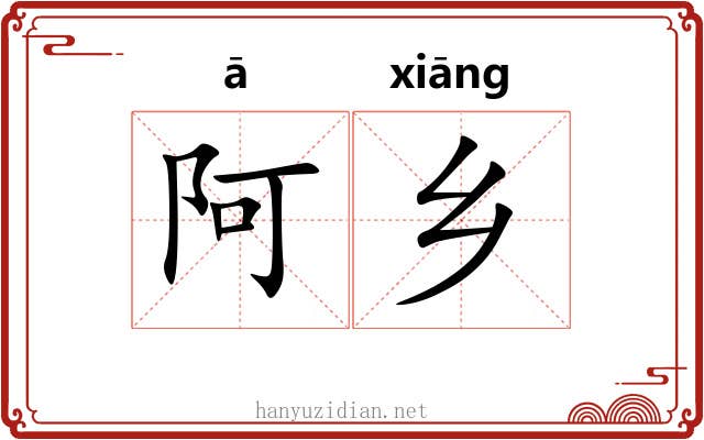 阿乡