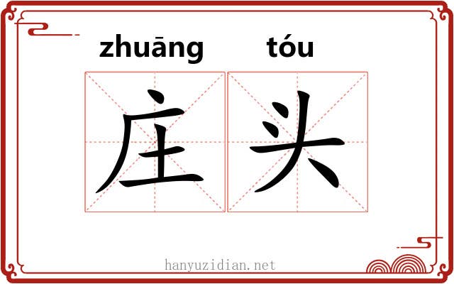 庄头 庄头