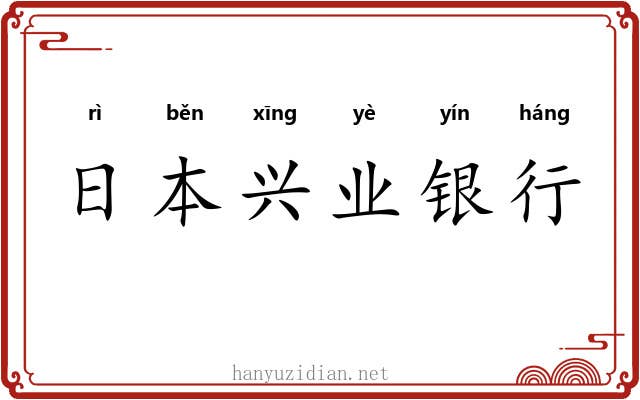 日本兴业银行