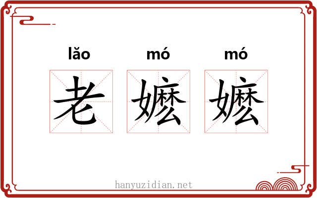 老嬷嬷 老嬷嬷