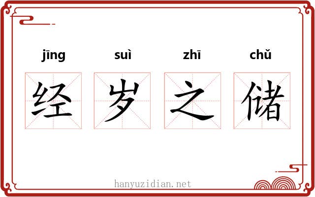 经岁之储