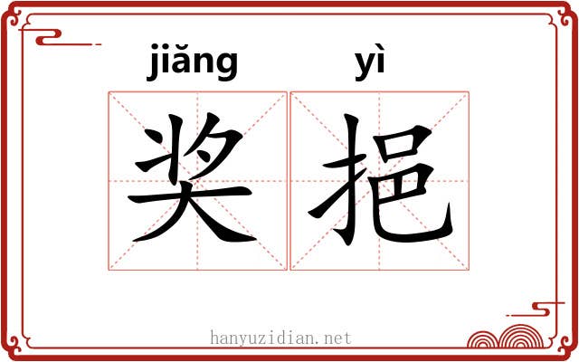 奖挹