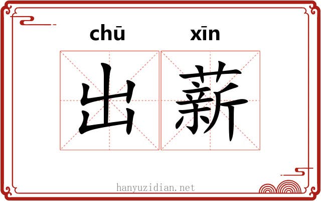 出薪