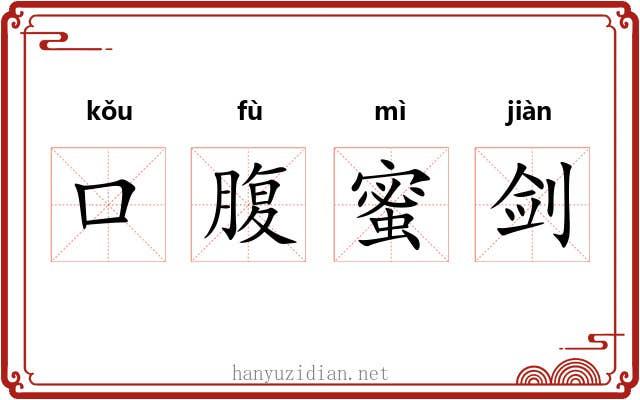 口腹蜜剑 口腹蜜剑