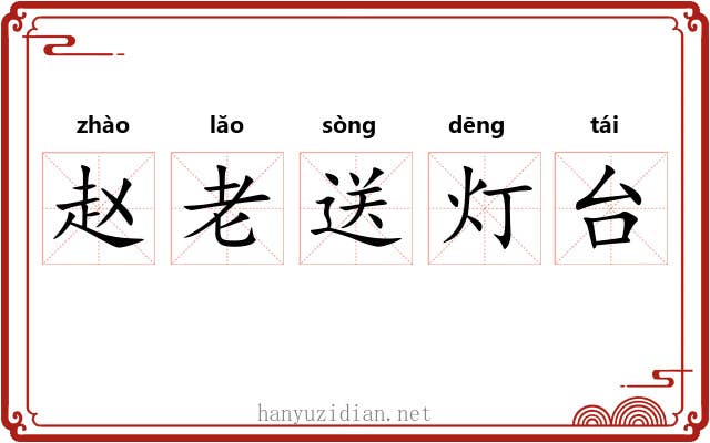 赵老送灯台 赵老送灯台