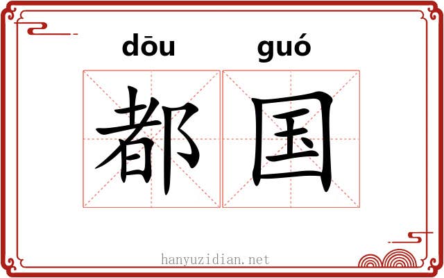 都国