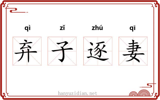 弃子逐妻