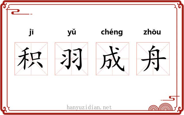 积羽成舟 积羽成舟
