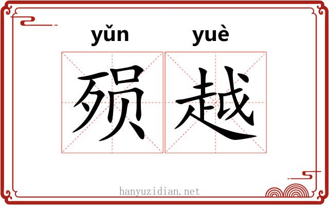 殒越 殒越