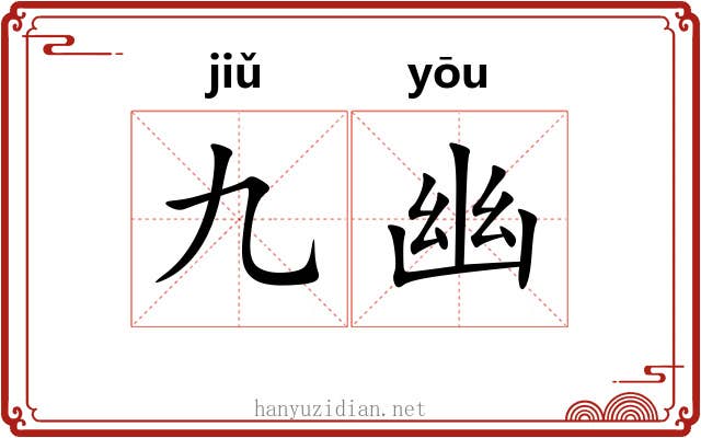九幽