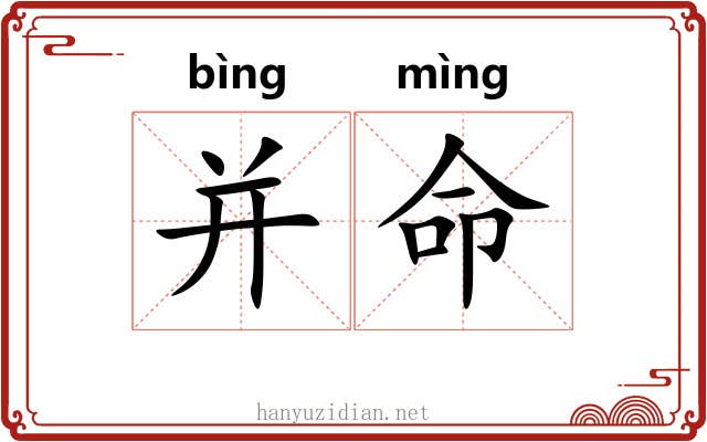 并命 并命