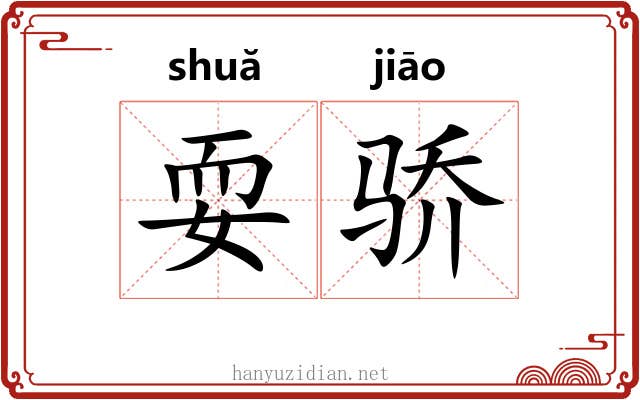 耍骄