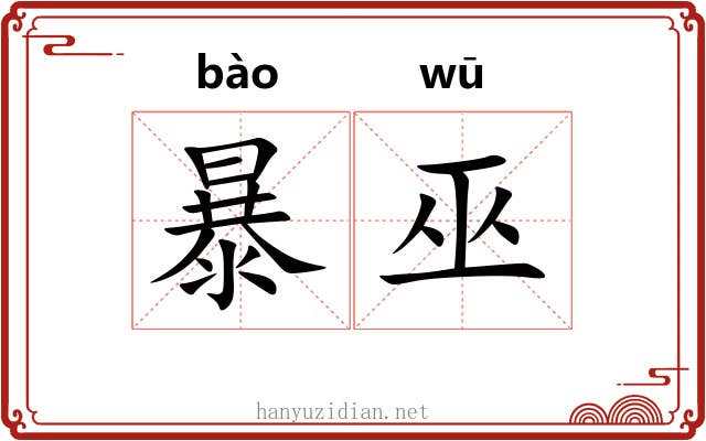 暴巫