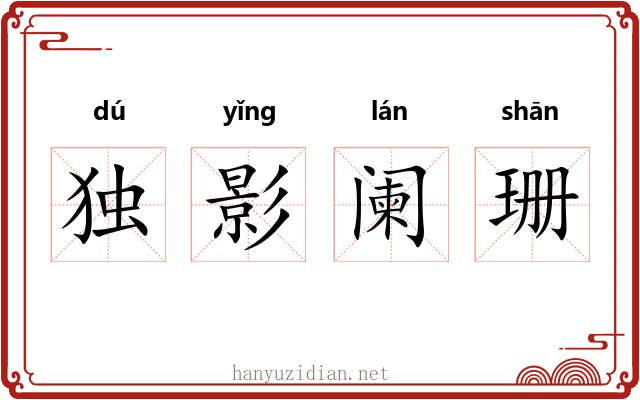 独影阑珊 独影阑珊