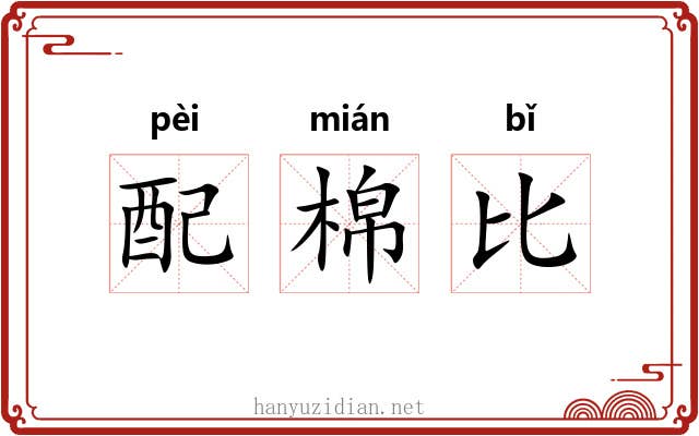 配棉比