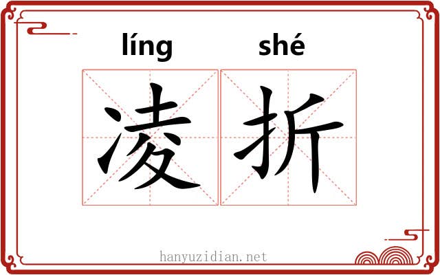 凌折 凌折