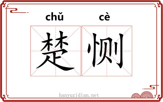 楚恻 楚恻
