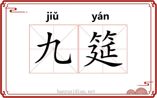 九筵