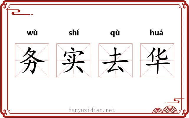 务实去华