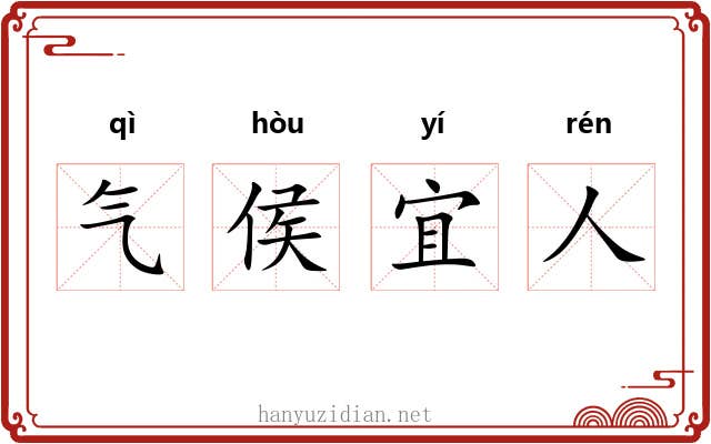气侯宜人