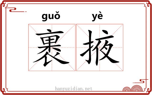 裹掖
