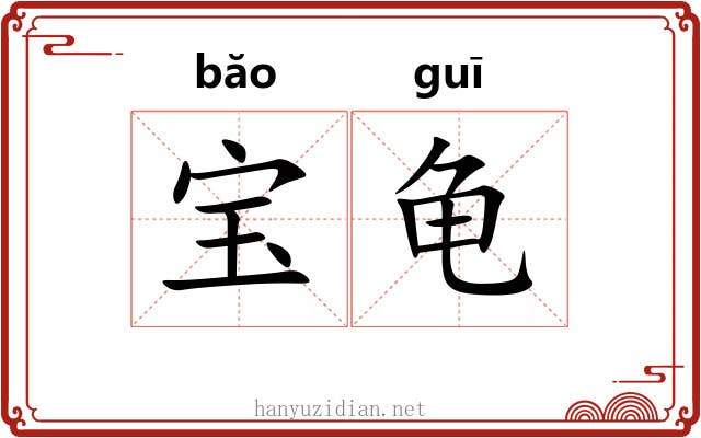 宝龟