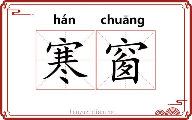 寒窗 寒窗