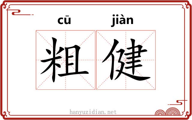 粗健 粗健