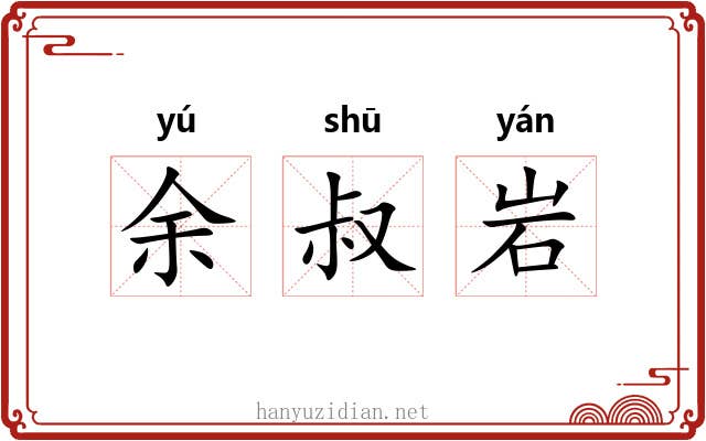 余叔岩 余叔岩