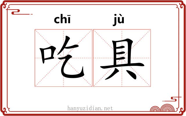 吃具 吃具