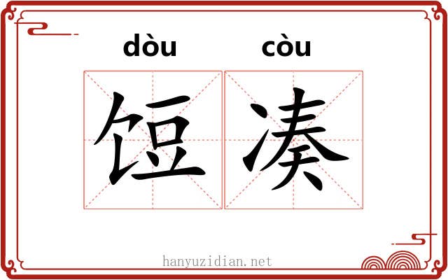 饾凑