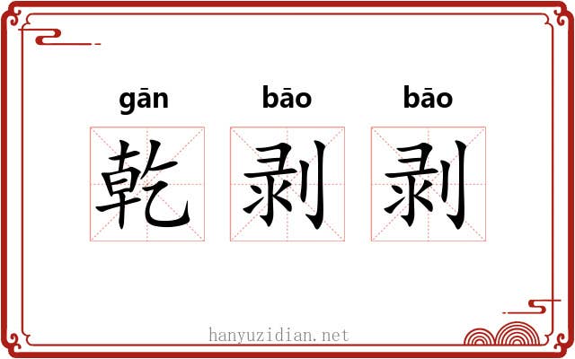 乾剥剥