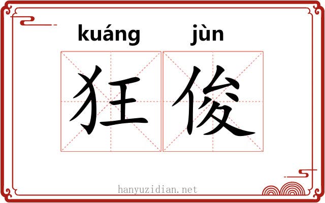 狂俊