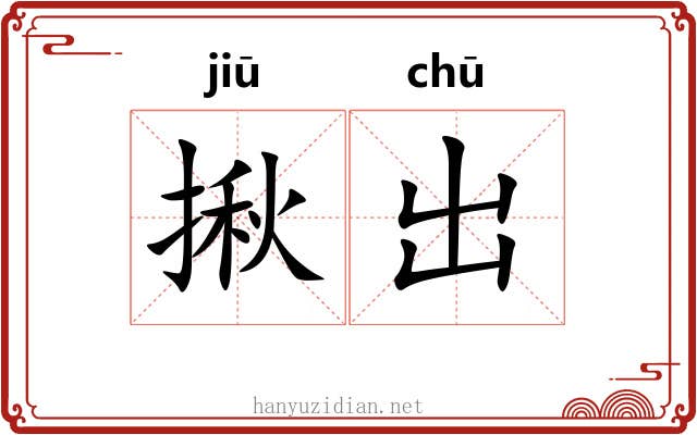 揪出 揪出